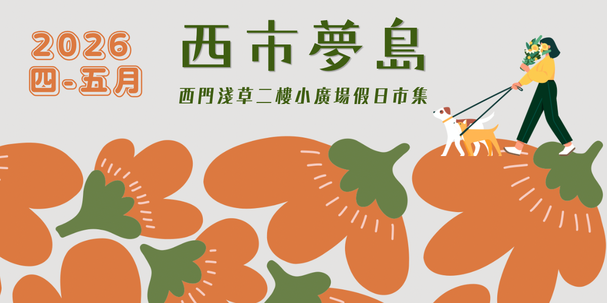 西市夢島-四-五月假日市集